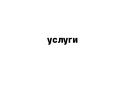 услуги